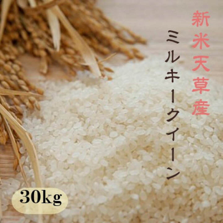 お米 【MSG無添加】 27kg ミルキークイーン 無洗米 熊本県産 🌹 令和6年産 30kg みるきーくいーん
