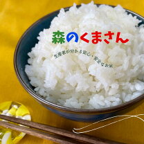 楽天市場】米 新米 森のくまさん 玄米 30の通販
