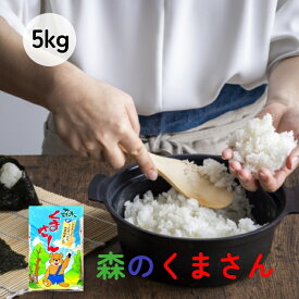 新米　ギフト　送料無料【令和7年産米】熊本県産森のくまさん 白米5kg【おいしいお米】【九州産 米】【米 5kg】贈答【お米 5kg】