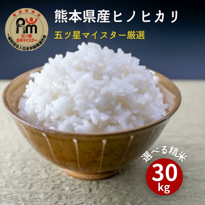 楽天市場】【選べる精米】米 30kg 送料無料 ひのひかり【五ツ星マイ  