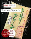 【新米】阿蘇産限定【米 10kg 送料無料 ミルキークイーン】7年産 熊本県阿蘇産ミルキークイーン 白米10kg(5kg×2袋) 玄米10kg【契約栽培 米】おいしいお米【九州産 米】米 10kg 送料無料 【白米 10kg 】熊本県産【お米 10kg 送料無料】米/お米/コメ みるきーくいーん ギフト