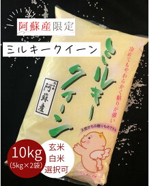 楽天市場】【選べる精米】阿蘇産限定【米 10kg 送料無料 ミルキー 