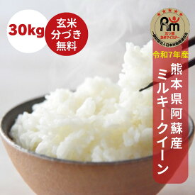 【新米】米30kg(10kg×3袋)【送料無料】新米 令和7年産 熊本県阿蘇産ミルキークイーン 玄米30kg 白米27kg【米30kg 送料無料】お米 30kg 送料無料　米/お米/コメ【業務用】もちもち 玄米 30kg 契約栽培米 胚芽米 七分づき 大容量 米30kg【ミルキークイーン 30kg】