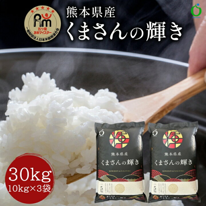楽天市場】米 30kg 令和6年産米 熊本県産くまさんの輝き 玄米30kg(10kg 