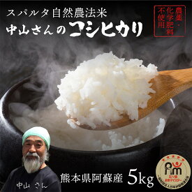 新米【自然栽培米】コシヒカリ【スパルタ自然農法】肥料、農薬、動物性・植物性堆肥一切不使用　令和7年産 熊本県阿蘇産 中山さんが育てたコシヒカリ　玄米5kg/白米4.5kg【米 送料無料】おいしいお米【九州 米】【こしひかり】【分づき対応】米 化学肥料不使用
