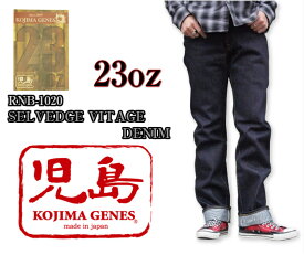 児島ジーンズ 23オンス セルビッチヴィンテージデニム　送料無料、代引き手数料無料。15時までのオーダーで即日発送。KOJIMA GENES RNB-1020　立つデニム　極厚　コンビニ受取可能！ジーンズメンズ　裾上げ　チェーンステッチ