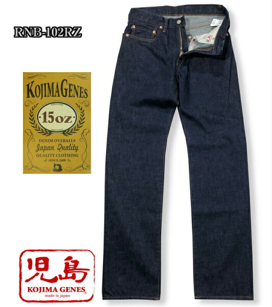 児島ジーンズ  15オンス セルビッチ ジップフライ ストレートデニム KOJIMA GENES RNB-102RZ ジーンズメンズ 裾上げ アメカジ チェーンステッチ 国産 デニム