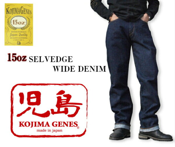 児島ジーンズ  15オンス セルビッチ ワイド デニム KOJIMA GENES RNB-102W ジーンズメンズ 裾上げ アメカジ チェーンステッチ 国産 デニム