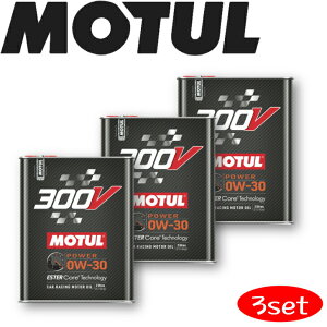 MOTUL300V POWER 0W-30 2L 3本セット 国内正規品自動車エンジンオイル 全合成油 ラリー サーキット ドリフト レーシングオイル エステルベース