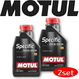 MOTUL SPECIFIC 508 00-509 00 0W-20 1L 2本セット 国内正規品自動車エンジンオイル 全合成油 輸入車 ガソリンディーゼル兼用