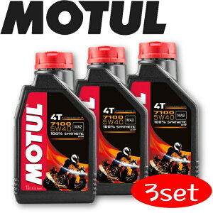 MOTUL7100 4T 5W-40 1L 3本セット 国内正規品 モチュール バイク用エンジンオイル 全合成油 ラリー サーキット レーシングオイル エステルベース 車 バイク