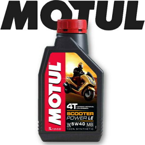 モチュール スクーターパワー LE 5W-40 1L (バイク用エンジンオイル 