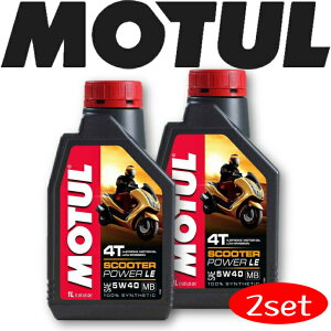 MOTULSCOOTER POWER LE 5W-40 1L 2本セット 国内正規品 モチュール スクーター用エンジンオイル 全合成油 エステル ラリー サーキット レーシングオイル 車 バイク
