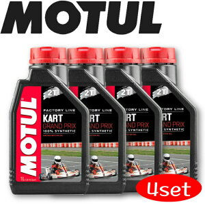 MOTUL KART GRAND PRIX 2T 1L 4本セット 国内正規品 モチュール レーシングカート用エンジンオイル 全合成油 エステル ウィンタースポーツ ピストン エンジン カーボン