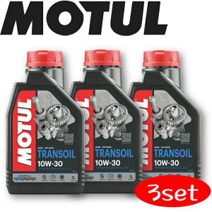 MOTUL TRANSOIL 10W30 1L 3本セット 国内正規品 モチュール トランスミッションフルード 鉱物油 エステル バイク ピストン エンジン カーボン