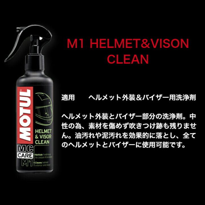楽天市場】MOTUL M1 HELMET＆VISOR CLEAN 0.25L 国内正規品 モチュール 