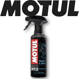 MOTUL E1 WASH&WAX 0.4L 国内正規品 (沖縄県は送料別途お見積り) モチュール 車体洗浄 ワックス クリーナー水不要 ワックス バイク 耐摩耗性 油圧 油温 油膜保持 ピストン エンジン カーボン