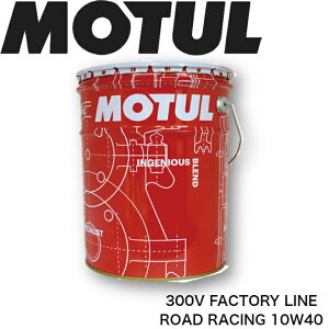 [ő100%|CgobNIvGg[] MOTUL300V FACTORYLINE ROADRACING 10W-40 20L KioCNpGWIC S GXex[X  I[KjbN J[{ oCIRΉ