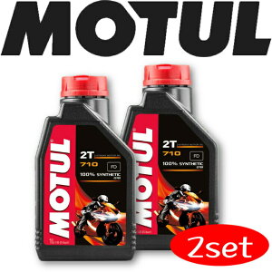 MOTUL 710 2T 1L 2本セット 国内正規品 モチュール バイク用エンジンオイル 全合成 エステルコア オンロード サーキット レーシングオイル 車 バイク ピストン エンジン カーボン