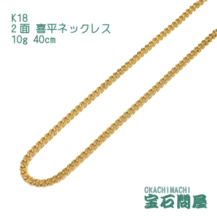 楽天市場】喜平 ネックレス K18 ゴールド 2面 40cm 10g ゴールド  