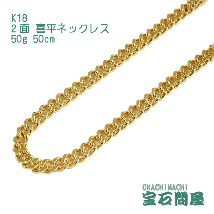 楽天市場】喜平 ネックレス K18 ゴールド 2面 50cm 50g ゴールド 