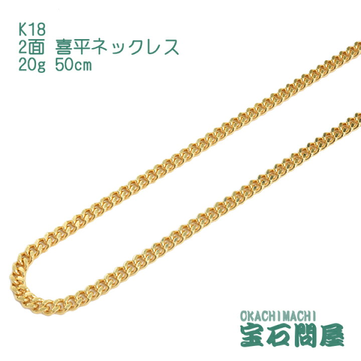 楽天市場】喜平 ネックレス K18 ゴールド 2面 50cm 20g ゴールド  
