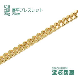 喜平 ブレスレット K18 ゴールド 2面 20cm 30g ゴールド キヘイ チェーン 18金 新品