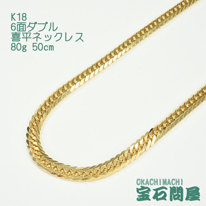 楽天市場】喜平 ネックレス K18 ゴールド 6面ダブル 50cm 80g ゴールド 