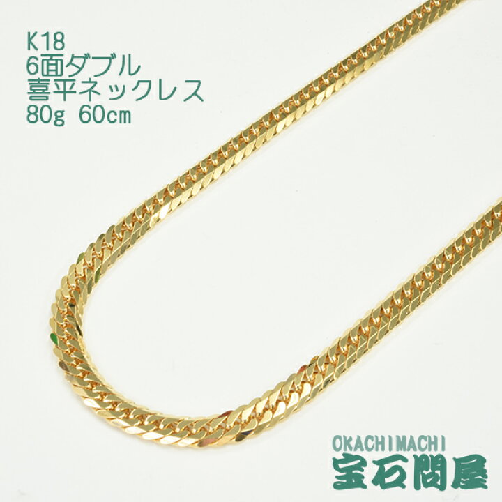 楽天市場】喜平 ネックレス K18 ゴールド 6面ダブル 60cm 80g ゴールド 