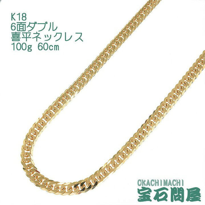楽天市場】喜平 ネックレス K18 ゴールド 6面ダブル 60cm 100g 