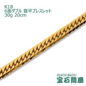 喜平 ブレスレット K18 ゴールド 6面ダブル 20cm 30g ゴールド キヘイ チェーン 18金 新品 メンズ レディース