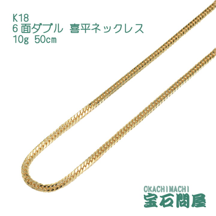 楽天市場】喜平 ネックレス K18 ゴールド 6面ダブル 50cm 10g ゴールド  