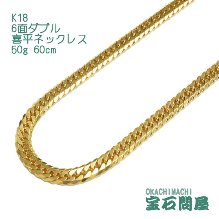 楽天市場】喜平 ネックレス K18 ゴールド 6面ダブル 60cm 50g ゴールド 