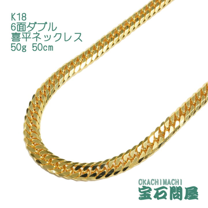 楽天市場】喜平 ネックレス K18 ゴールド 6面ダブル 50cm 50g ゴールド 