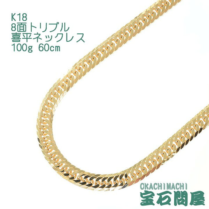 楽天市場】喜平 ネックレス K18 ゴールド 8面トリプル 60cm 100g 