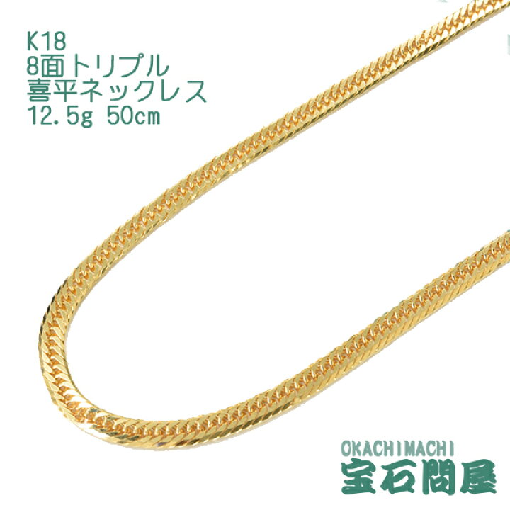 楽天市場】喜平 ネックレス K18 ゴールド 8面トリプル 50cm 12.5g 