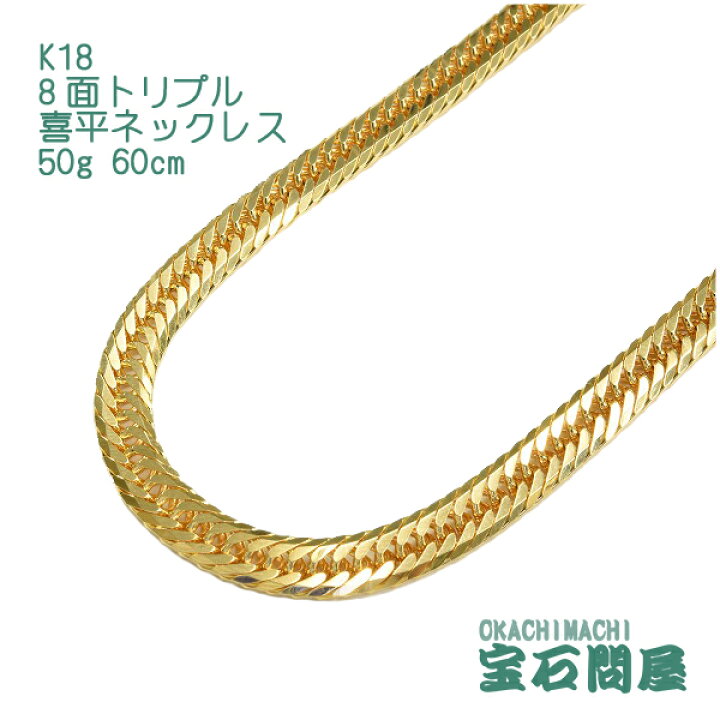 楽天市場】喜平 ネックレス K18 ゴールド 8面トリプル 60cm 50g 