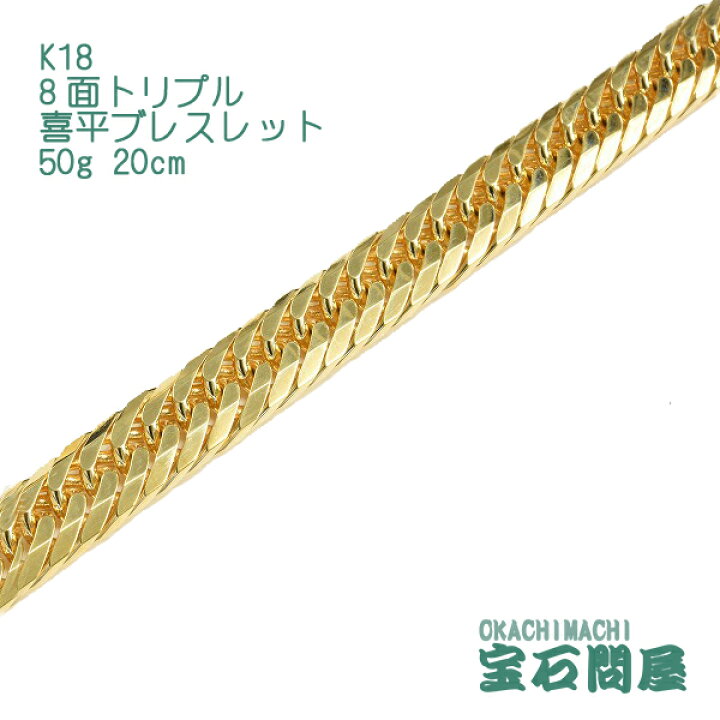 楽天市場】喜平 ブレスレット K18 ゴールド 8面トリプル 20cm 50g 