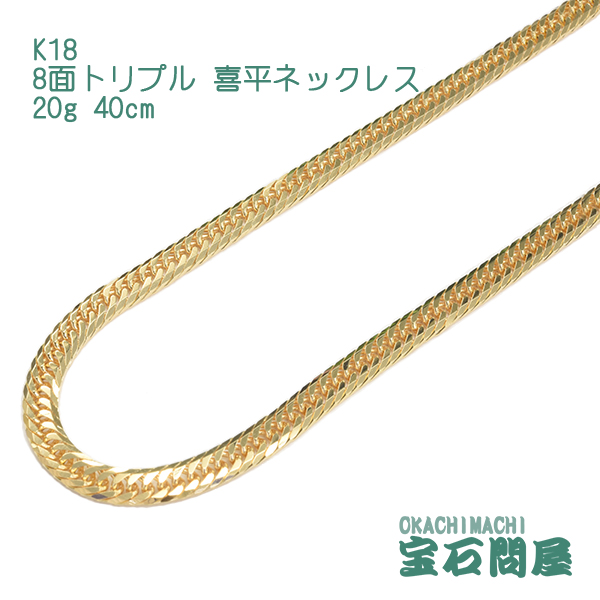 喜平 18金 ネックレス K18 お気にいる ゴールド 8面トリプル 有名な 40cm 20g 新品 チェーン キヘイ