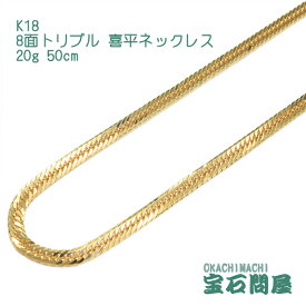 喜平ネックレス K18 ゴールド 8面トリプル 50cm 20g ゴールド キヘイ チェーン 18金 新品 メンズ レディース