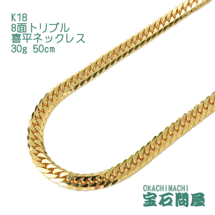 楽天市場】喜平 ネックレス K18 ゴールド 8面トリプル 50cm 30g 