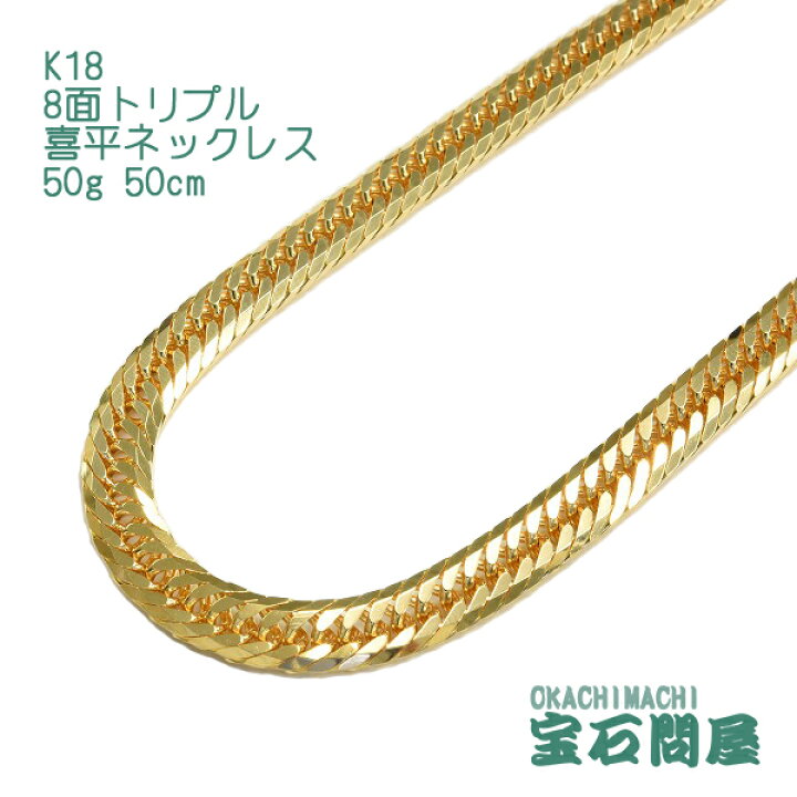 楽天市場】喜平 ネックレス K18 ゴールド 8面トリプル 50cm 50g 
