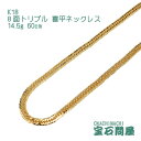 喜平 ネックレス K18 ゴールド 8面トリプル 60cm 14.5g ゴールド キヘイ チェーン 18金 新品 メンズ レディース