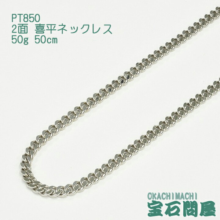 楽天市場】喜平 ネックレス プラチナ PT850 2面 50cm 50g キヘイ 