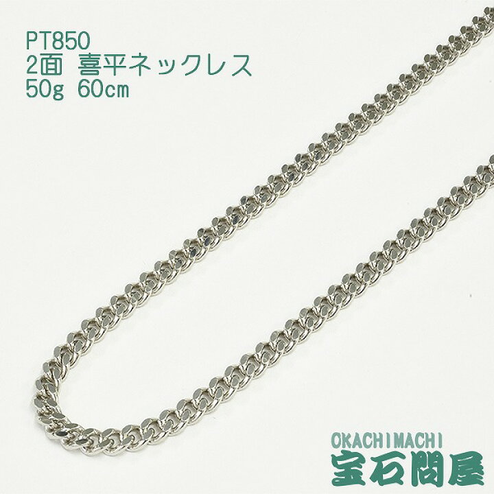 楽天市場】喜平 ネックレス プラチナ PT850 2面 60cm 50g キヘイ 