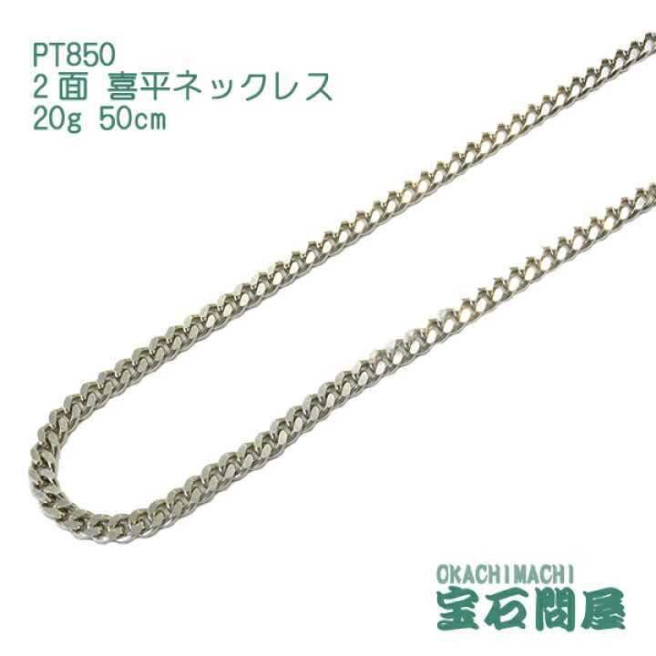 楽天市場】喜平 ネックレス プラチナ PT850 2面 50cm 20g キヘイ 