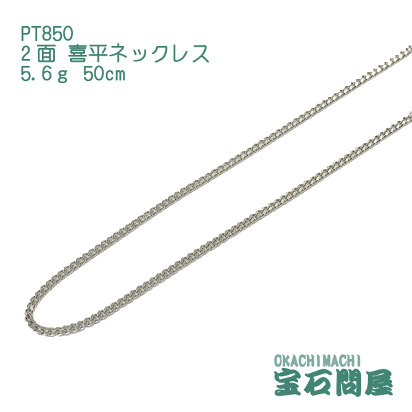 Pt850 喜平ネックレス 5.6g 40cm 2面 プラチナキヘイ-
