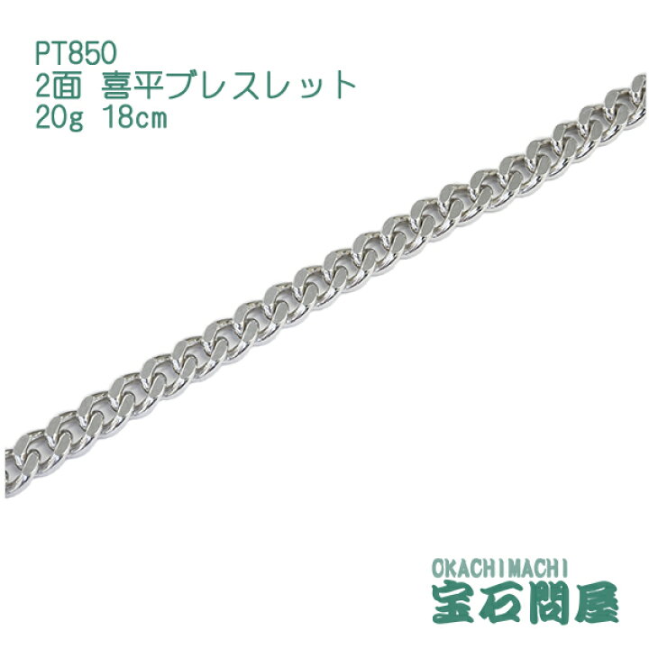 楽天市場】喜平 ブレスレット プラチナ PT850 2面 18cm 20g キヘイ 
