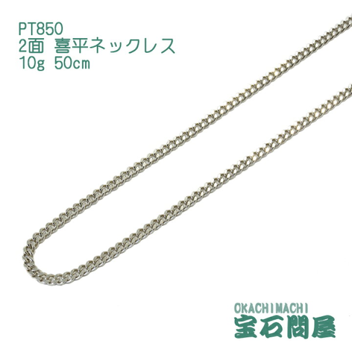 楽天市場】喜平 ネックレス プラチナ PT850 2面 50cm 10g キヘイ 