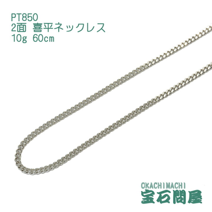 楽天市場】喜平 ネックレス プラチナ PT850 2面 60cm 10g キヘイ 